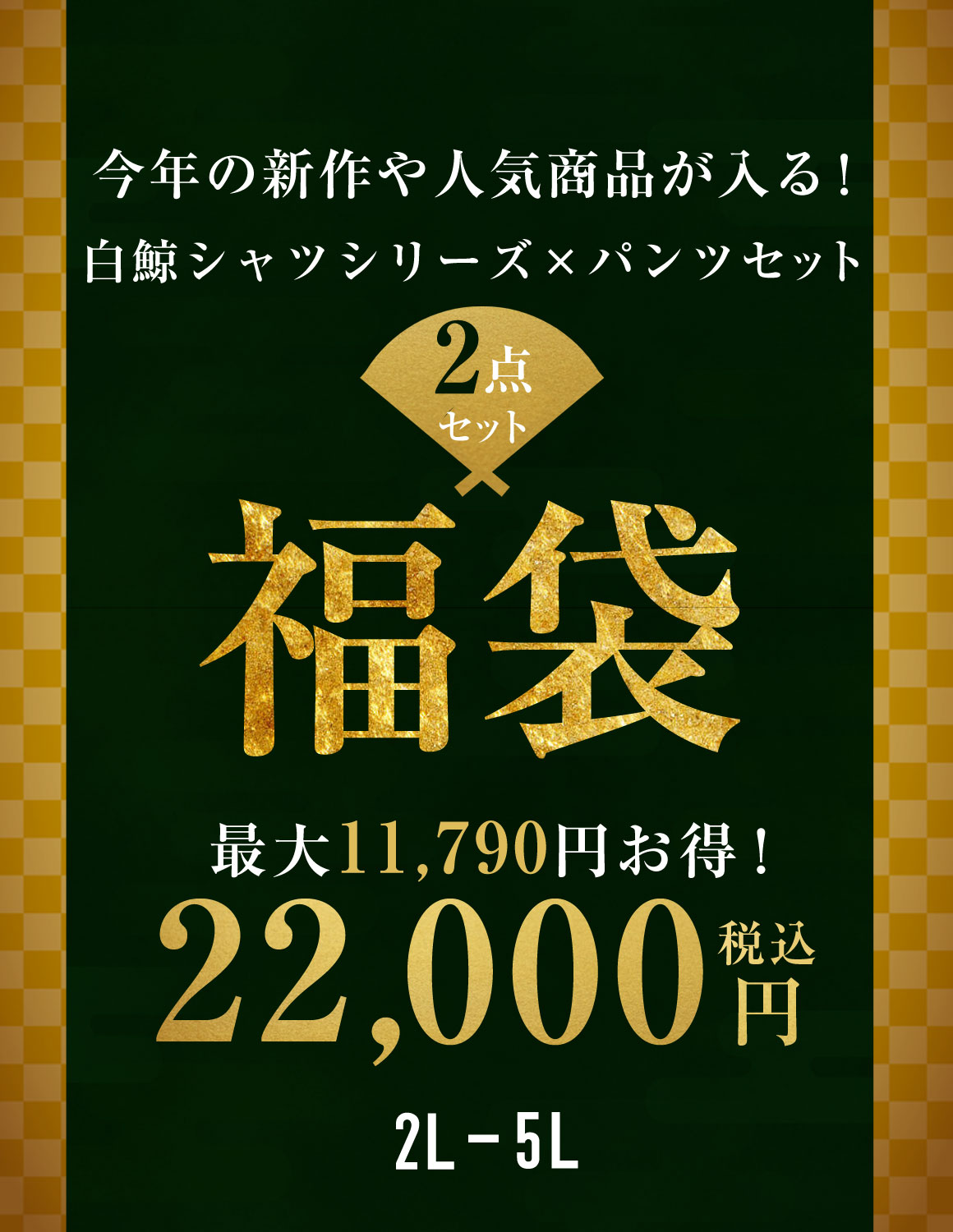 大きいサイズ メンズ 最大11,790円お得 QZILLAオリジナル 白鯨シャツシリーズ×パンツ 2点入り コーデ福袋 シャツ ワイドパンツ ジョガーパンツ デニムパンツ |  | 01
