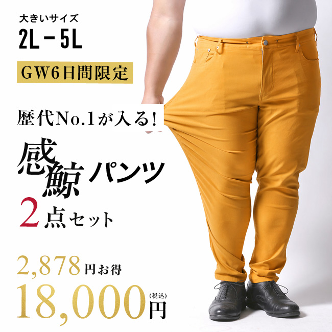 大きいサイズ メンズ GW限定 2,878円お得 QZILLA 人気No.1 感鯨パンツ 2点入り 福袋 パンツ ボトムス | 