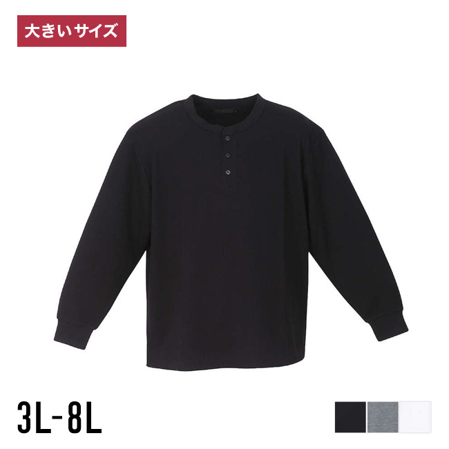 大きいサイズ 長袖Tシャツ メンズ ヘンリーネック  ワッフル生地 デオドランテープ 消臭 抗菌 袖口リブ 3L 4L 5L 6L 7L 8L カジュアル 白 灰色 黒 春 秋 冬 | 