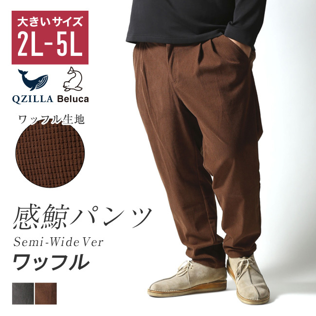 メンズ 大きいサイズ ストレッチ 感鯨パンツ セミワイド ワッフル ストレッチパンツ 伸びる テーパードパンツ パンツ ヘビーウェイト ボトムス ズボン