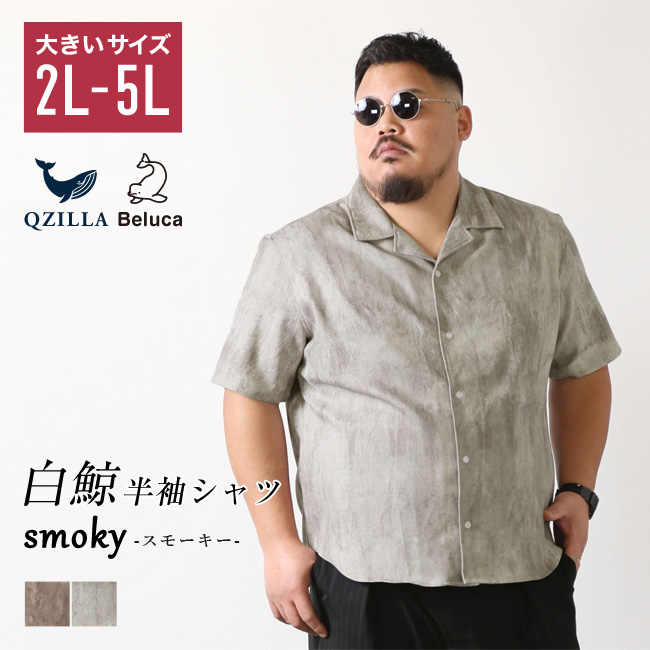 大きいサイズ 半袖シャツ カジュアル QZILLA 白鯨 スモーキー オープンカラー ストレッチ 日本人男性(平均171cm)のための 感激丈 予約販売4月中旬発送予定 | 