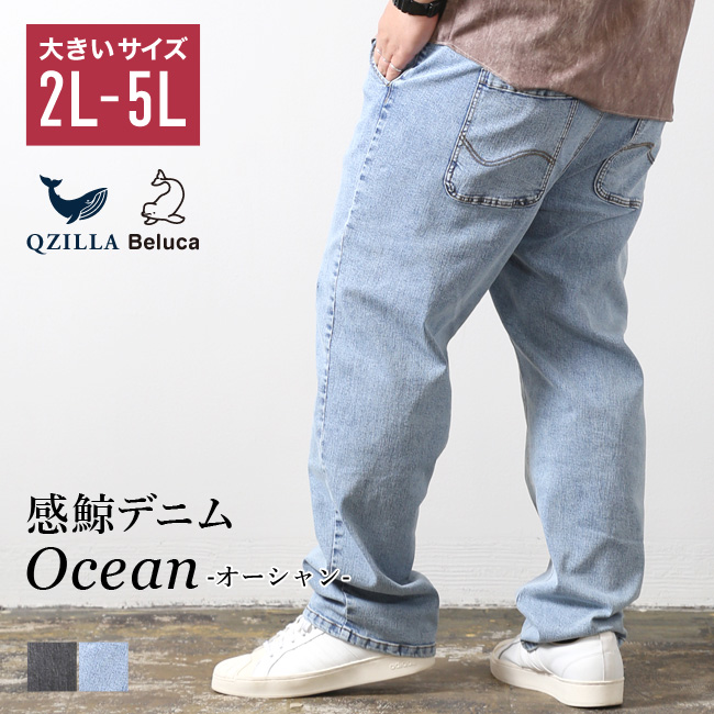 大きいサイズ ジーンズ デニム メンズ QZILLA 感鯨デニム Ocean ストレッチ ストレート 2L 3L 4L 5L カジュアル 春 夏 秋 冬 予約販売4月下旬から5月上旬発送 | 