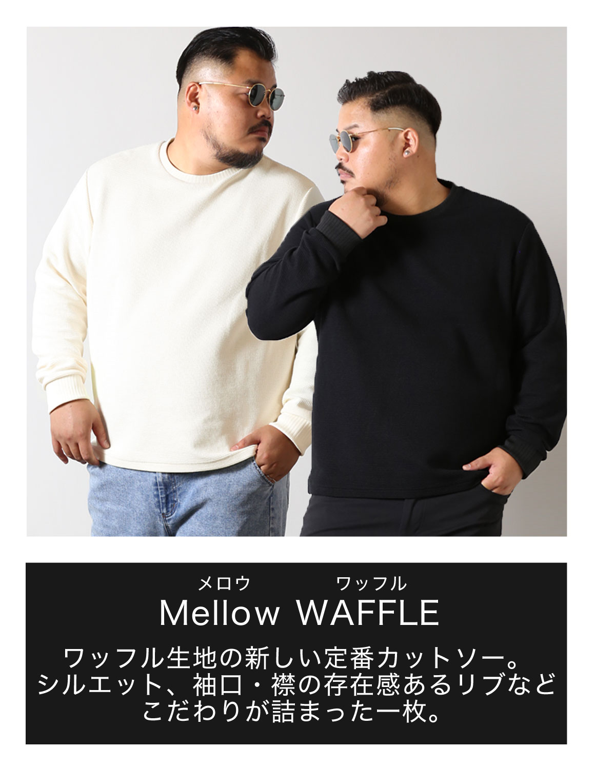 大きいサイズ 長袖 メンズ 魅了カットソー QZILLA Mellow WAFFLE ワッフル生地 襟・袖口リブ 美シルエット ハリ感 ブランドタグ 予約販売11月上旬発送予定 |  | 11