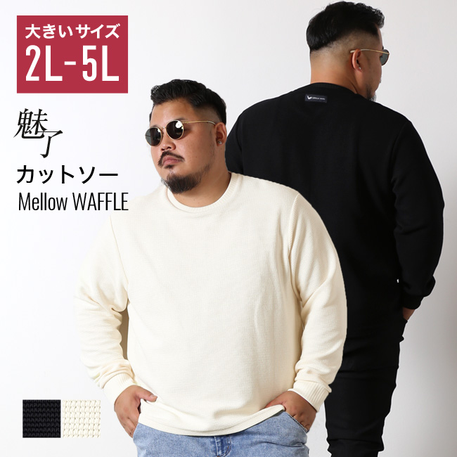 大きいサイズ 長袖 メンズ 魅了カットソー QZILLA Mellow WAFFLE ワッフル生地 襟・袖口リブ 美シルエット ハリ感 ブランドタグ 予約販売11月上旬発送予定 | 