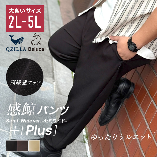 大きいサイズ QZILLA 感鯨パンツ semi-wide ver. +[Plus] ワイド