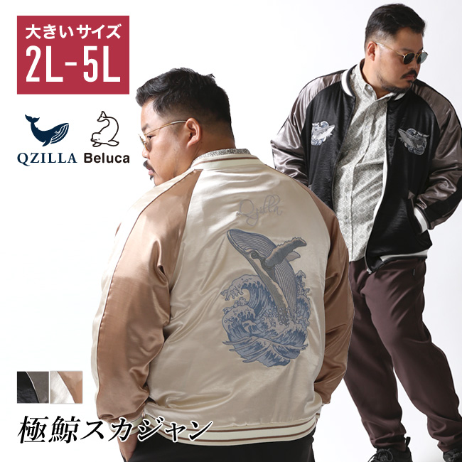 大きいサイズ 極鯨 スカジャン メンズ QZILLA 鯨刺繍 生地切替 2L 3L