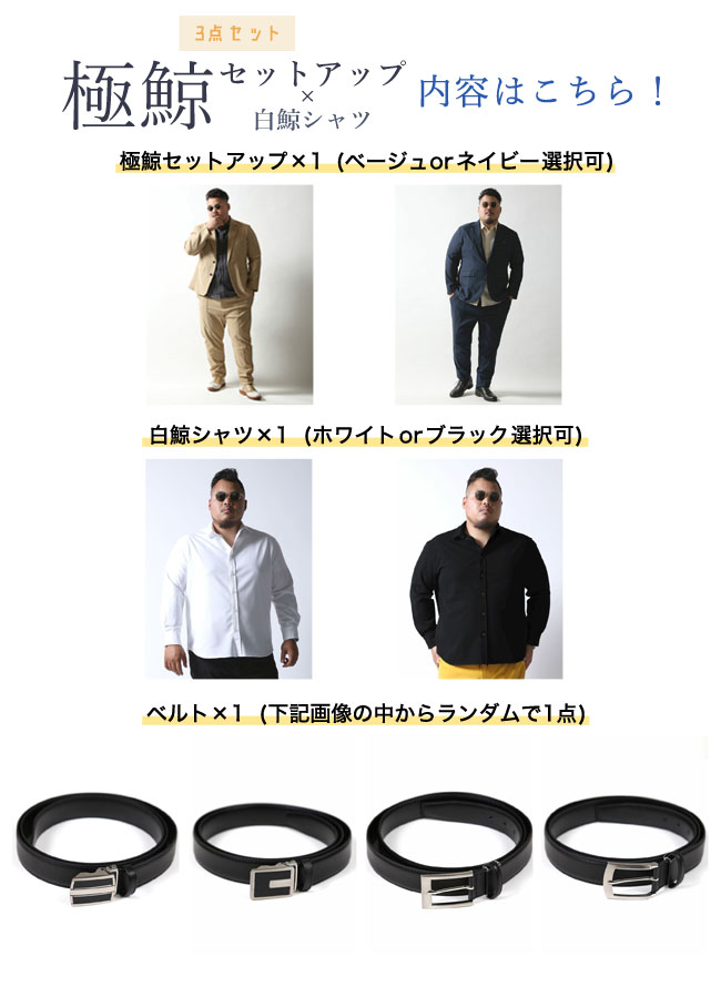 大きいサイズ メンズ 極鯨セットアップ×白鯨シャツ×ベルト コーデ