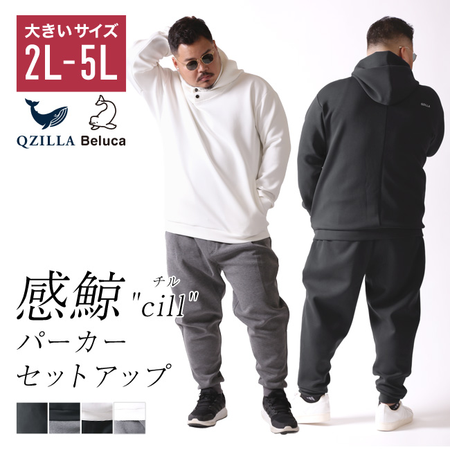大きいサイズ パーカー メンズ セットアップ ストレッチ プルオーバー ジョガーパンツ 2L 3L 4L 5L カジュアル 白 灰色 春 秋 冬 QZILLA 感鯨 cill | 