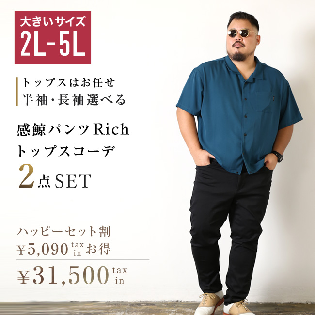 大きいサイズ メンズ 感鯨パンツRichが必ず入る 半袖 長袖か選べるトップス コーディネート ハッピーセット割 2点入り 予約販売9月下旬発送予定 | 