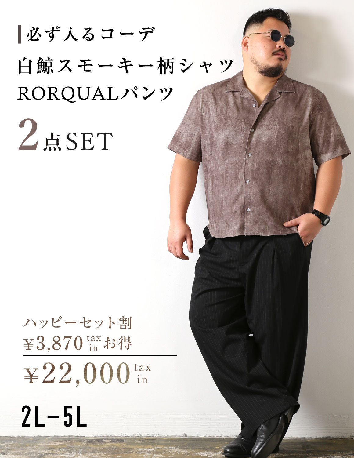 大きいサイズ メンズ 白鯨スモーキーとRORQUALパンツが必ず入る コーディネート ハッピーセット割 2点入り |  | 01