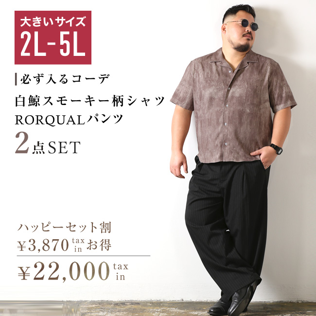 大きいサイズ メンズ 白鯨スモーキーとRORQUALパンツが必ず入る コーディネート ハッピーセット割 2点入り | 