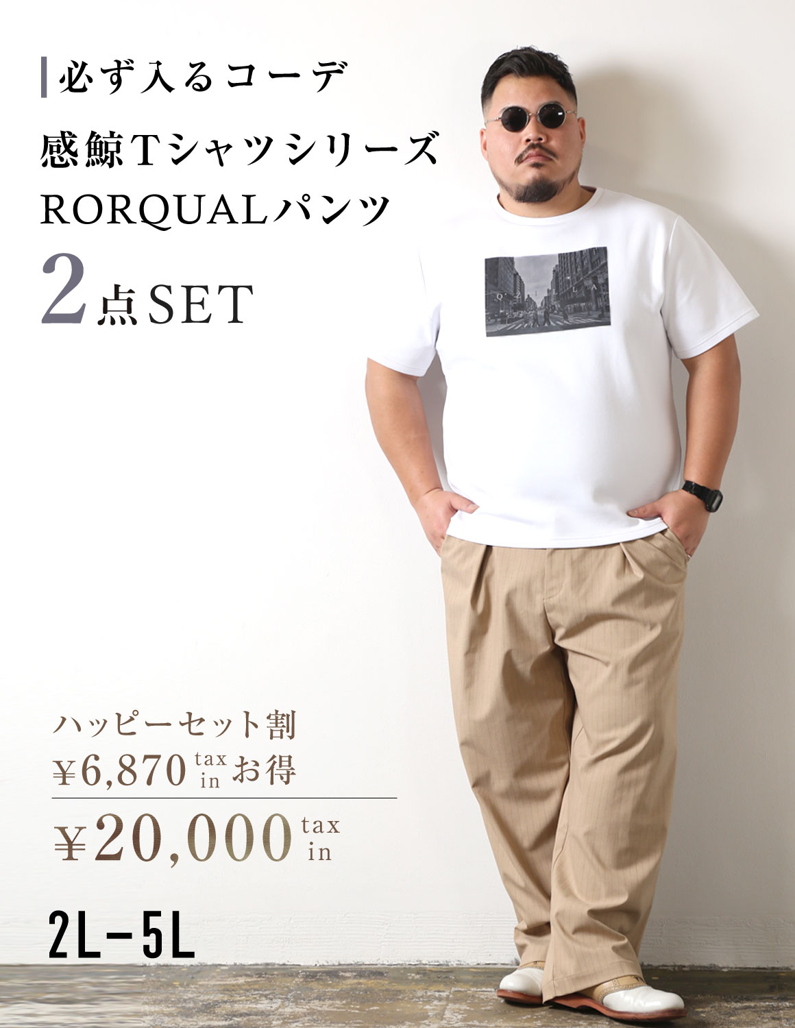大きいサイズ メンズ 感鯨TシャツシリーズとRORQUALパンツが必ず入る コーディネート ハッピーセット割 2点入り |  | 01