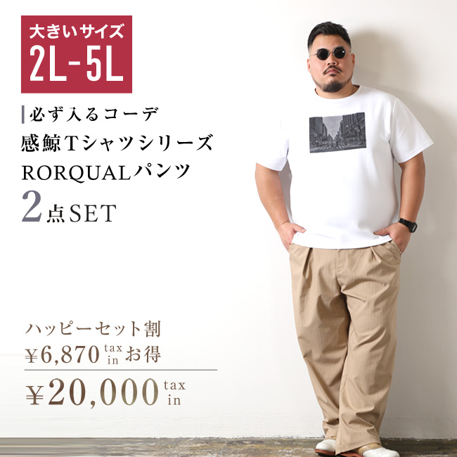 大きいサイズ メンズ 感鯨TシャツシリーズとRORQUALパンツが必ず入る コーディネート ハッピーセット割 2点入り | 