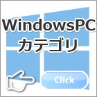 Windows パソコン