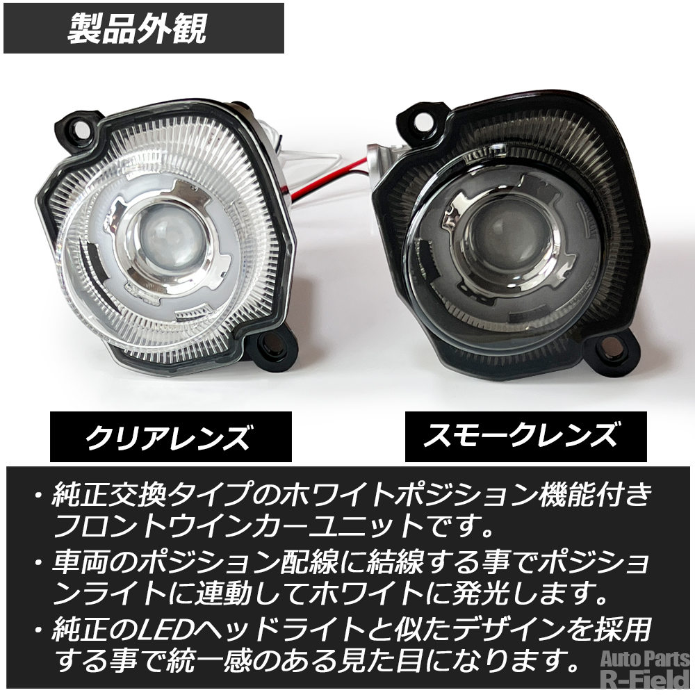 NMAX SWD6J フロントスモークウインカーセット ホワイトポジション付 ジムニー JB64 / シエラ JB74 ノマド JC74 ホワイトポジション付き