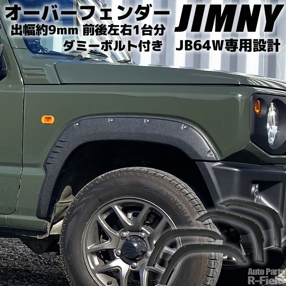 ジムニー JB64 専用設計 ABS製 出幅約9mm 【ダミーボルトタイプ
