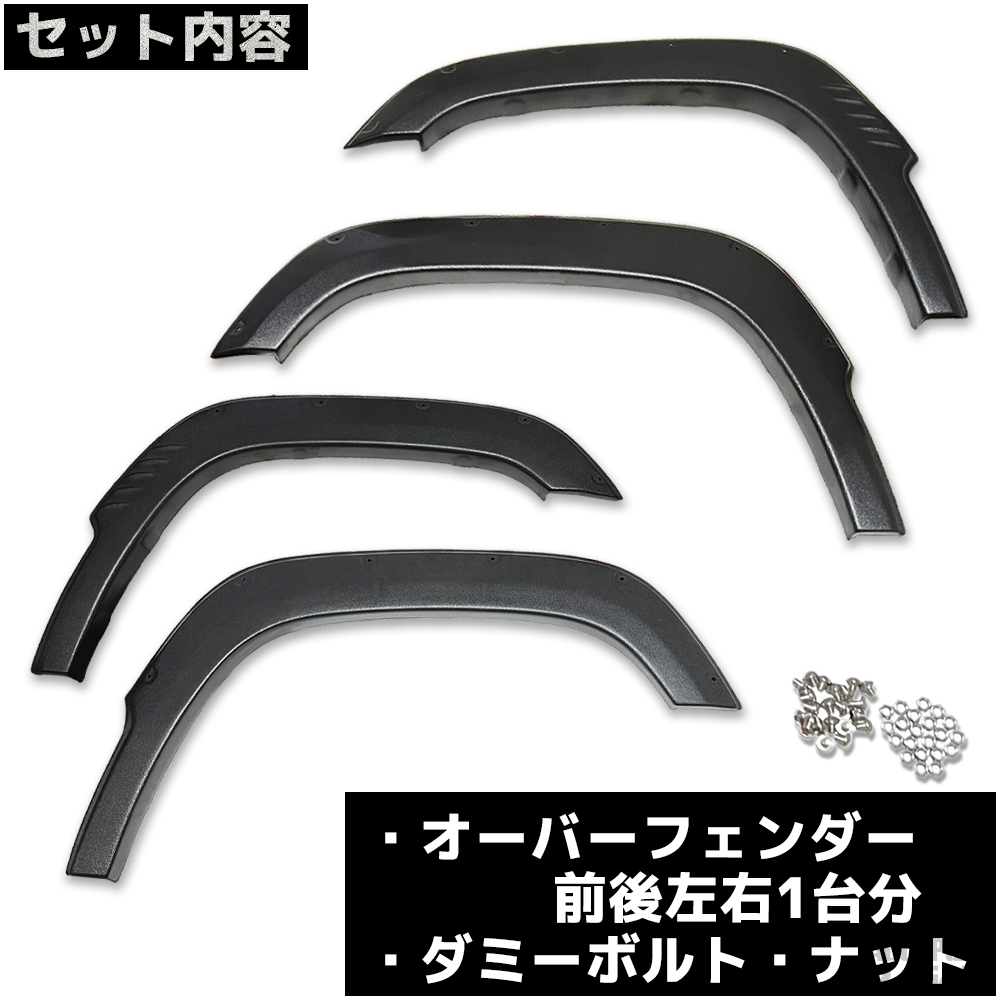 ジムニー JB64W 専用設計 ABS製 出幅約9mm 【ダミーボルトタイプ