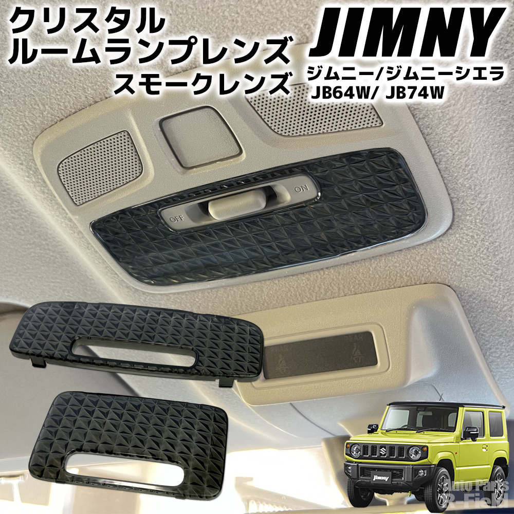ジムニー JB64 / ジムニーシエラ JB74 クリスタルルームランプレンズ