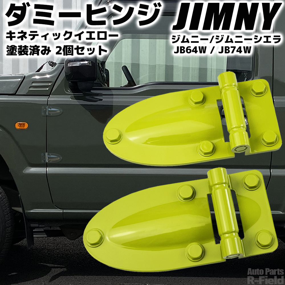 ジムニー JB64 / ジムニーシエラ JB74 ダミーヒンジ キネティック