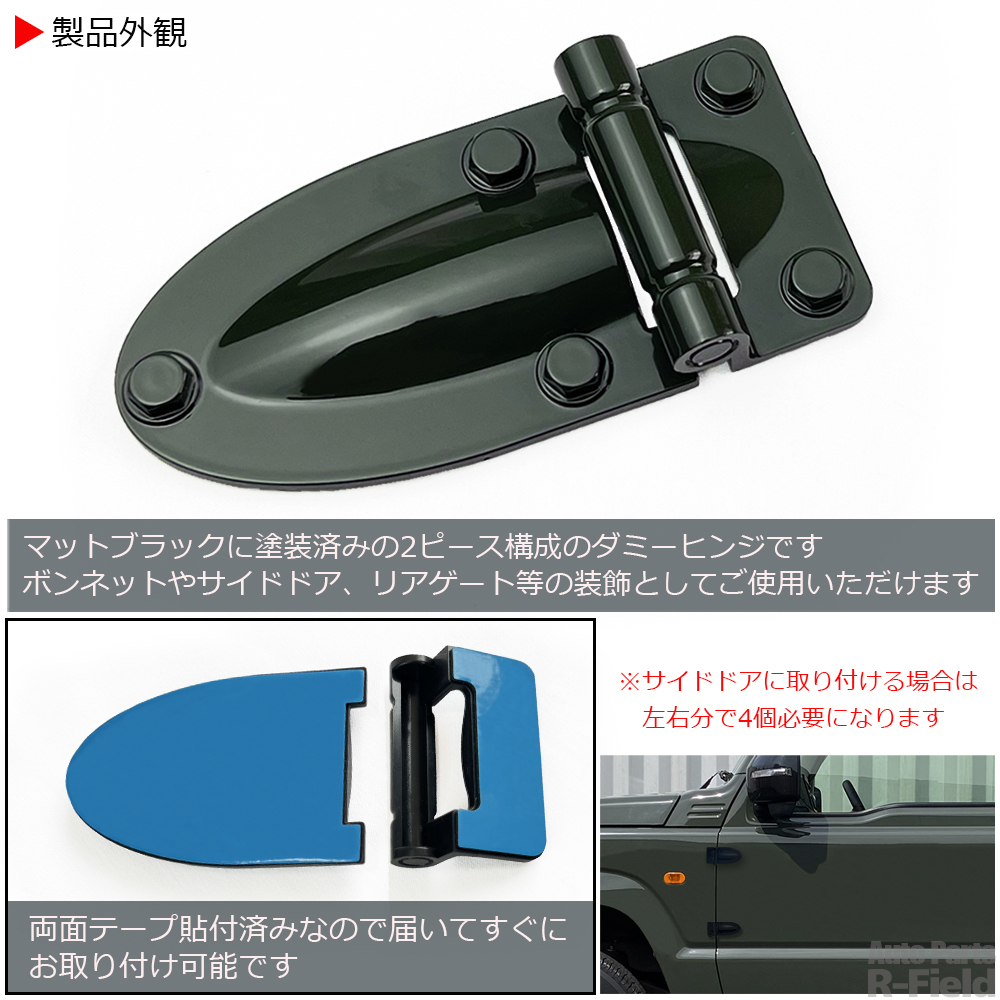 ジムニー JB64W / ジムニーシエラ JB74W ダミーヒンジ