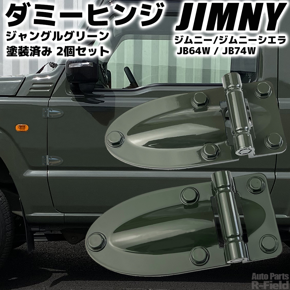 JB64ジムニーJB74シエラ用ZVL第三のダミーヒンジ ラギッドヒンジ JB64ジムニーJB74シエラ用第三のダミーヒンジ ラギッドヒンジ