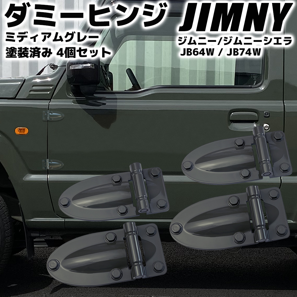 JB64ジムニーJB74シエラ用第三のダミーヒンジ ラギッドヒンジ