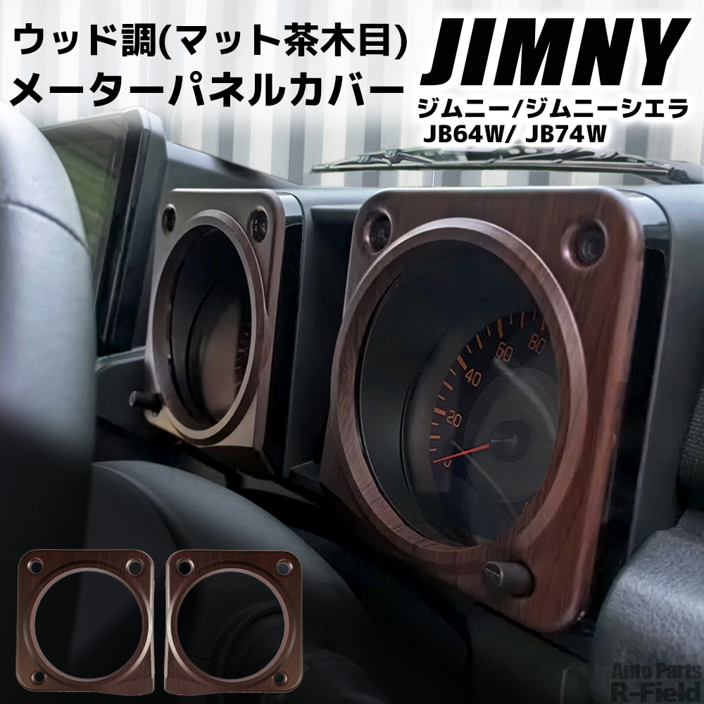 ジムニー JB64W/ジムニーシエラ JB74W ウッド調 マット茶木目 メーターパネル カバー ドレスアップ パーツ カスタム パーツ 内装部品 :  gxe0194jmywd : AutoPartsR-Field - 通販 - Yahoo!ショッピング