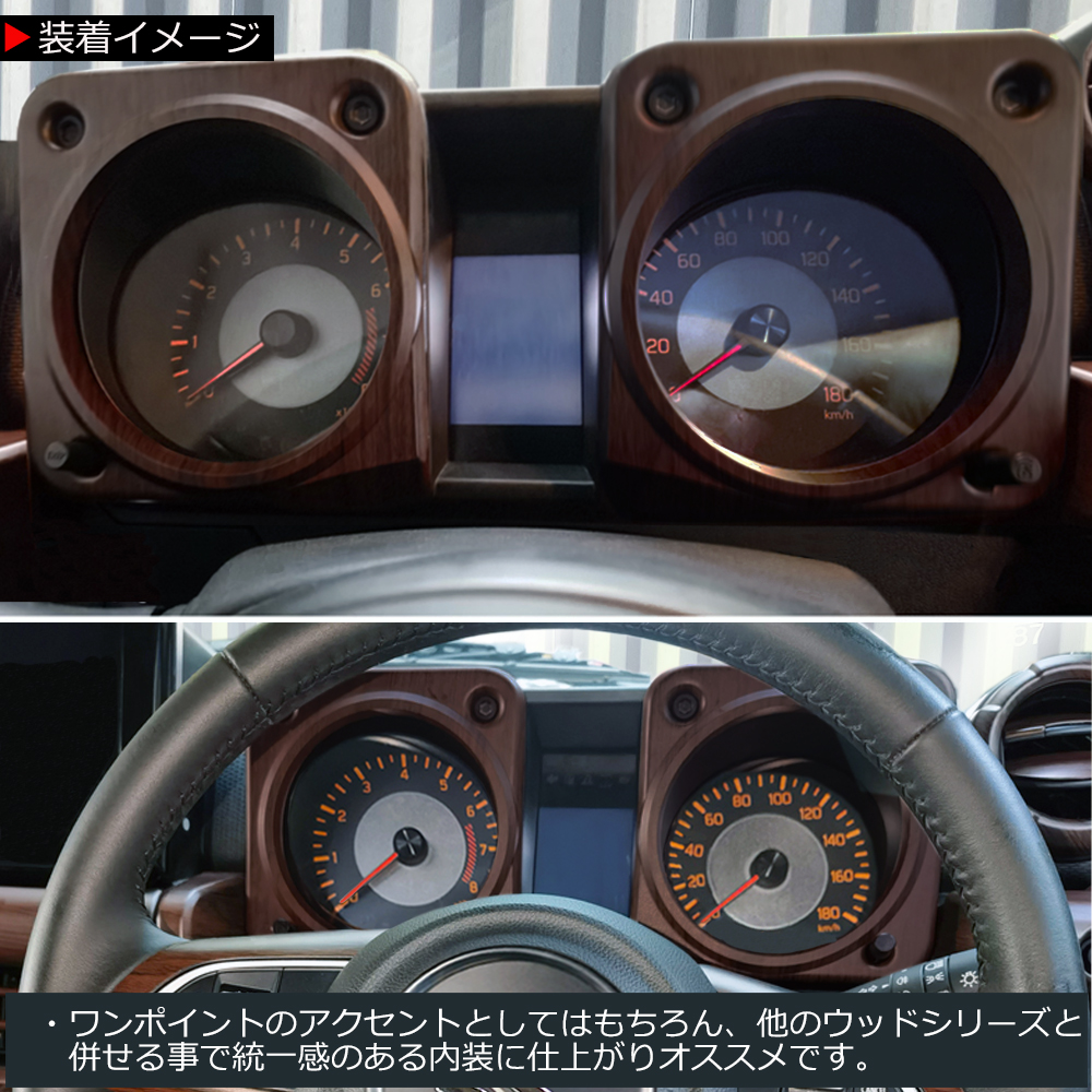 ジムニー JB64W / ジムニーシエラ JB74W ウッド調 マット茶木目 メーターパネル カバー メーターフード カバー ドレスアップ パーツ  カスタム パーツ 内装部品