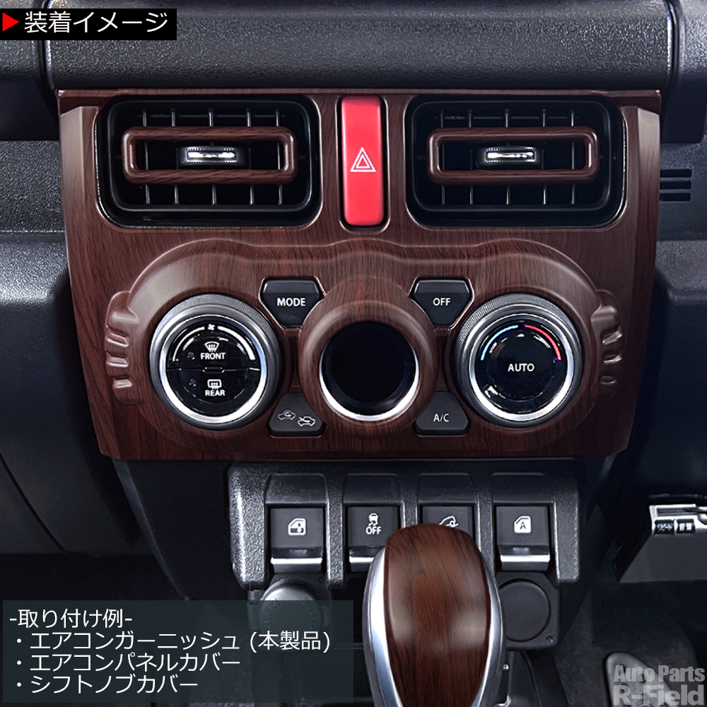 ジムニー JB64W/シエラ JB74W/ノマド JC74 ウッド調 エアコン