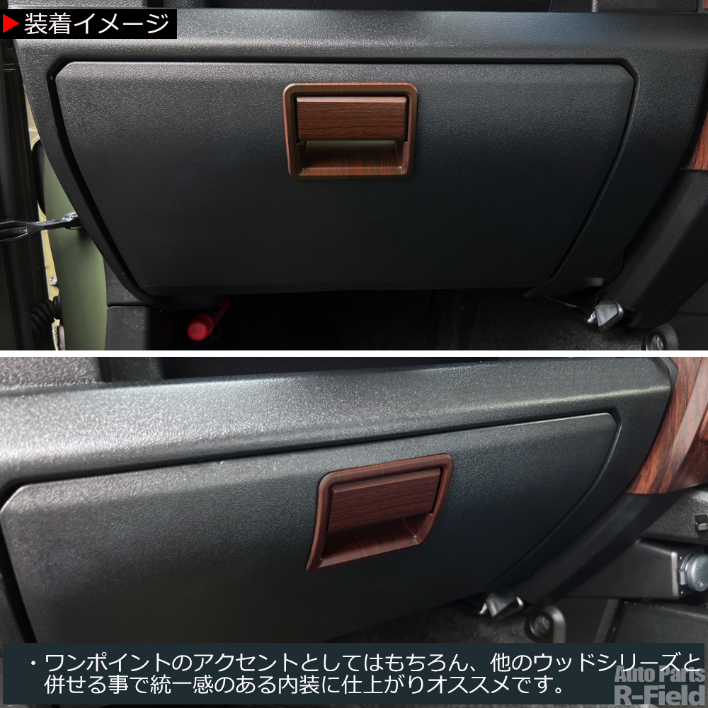 ジムニー JB64W / シエラ JB74W ノマド JC74 ウッド調 マット茶木目