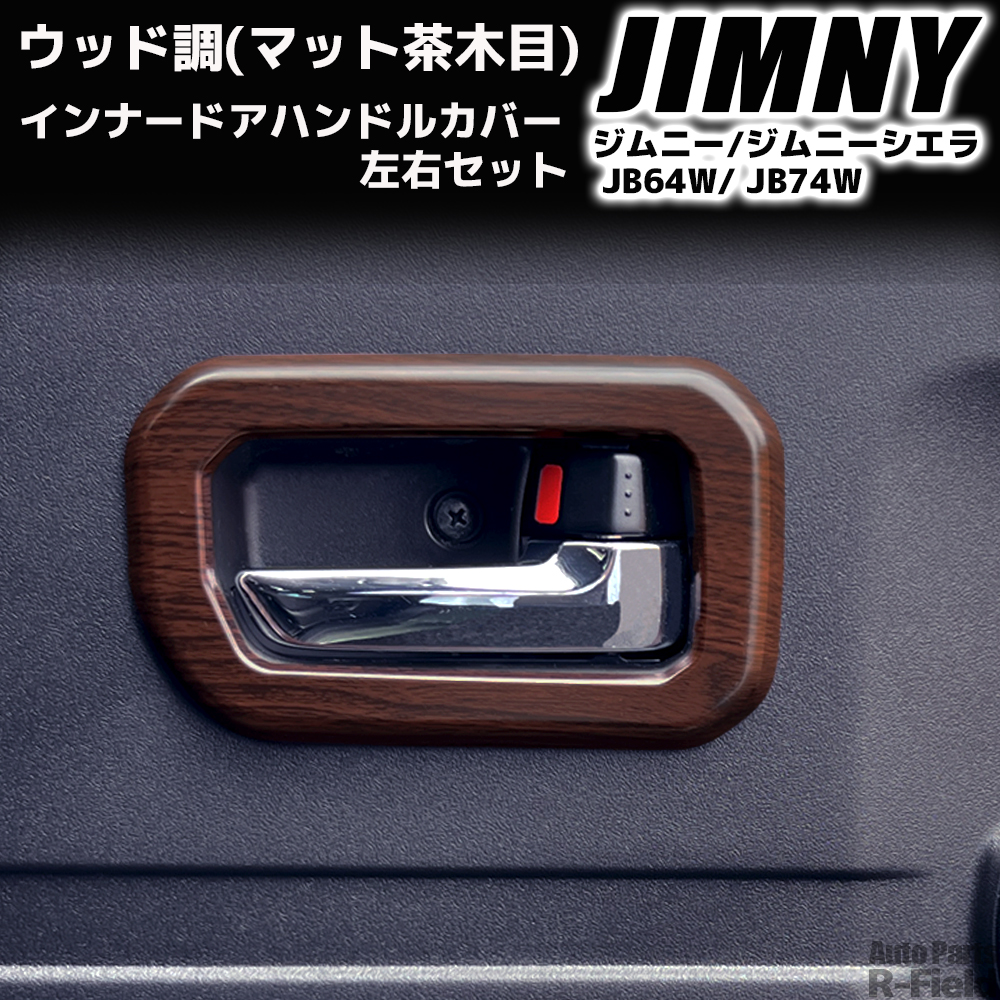 楽天市場】ジムニー用 JB64 JB74 マットブラック ドアハンドル