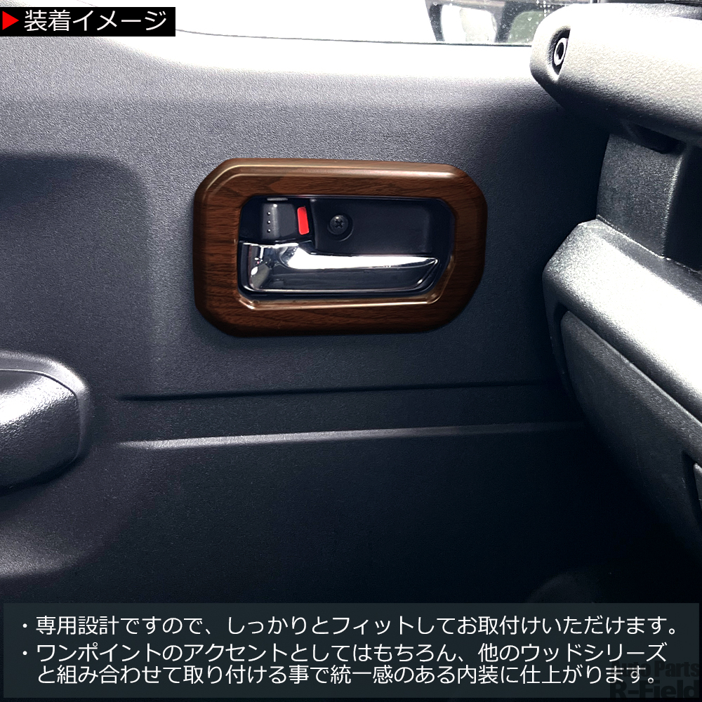 ジムニー JB64W / シエラ JB74W ノマド JC74 ウッド調 マット茶