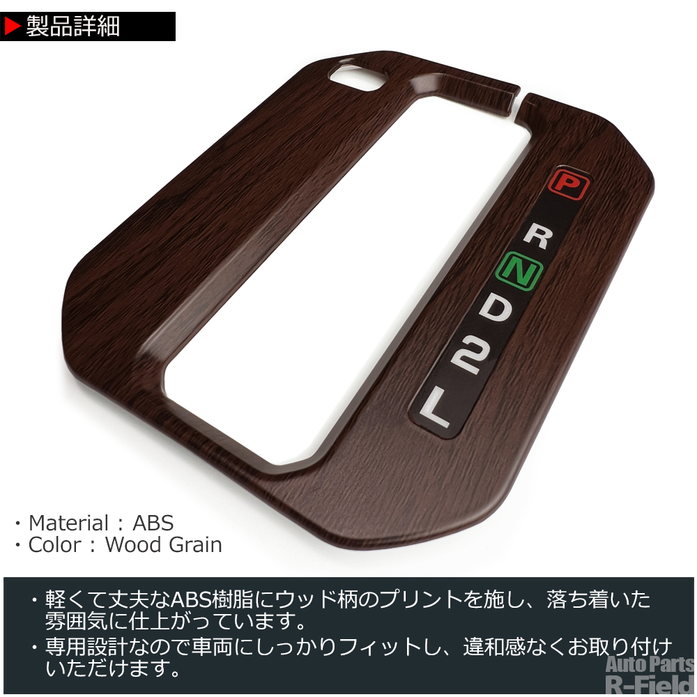 ジムニー JB64/シエラ JB74/ノマド JC74 ウッド調 シフトゲート