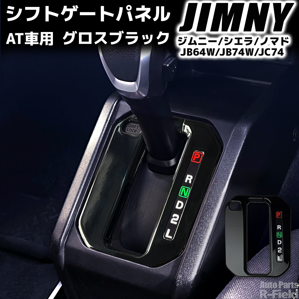 ジムニー JB64W / シエラ JB74W ノマド JC74 専用設計 グロスブラック