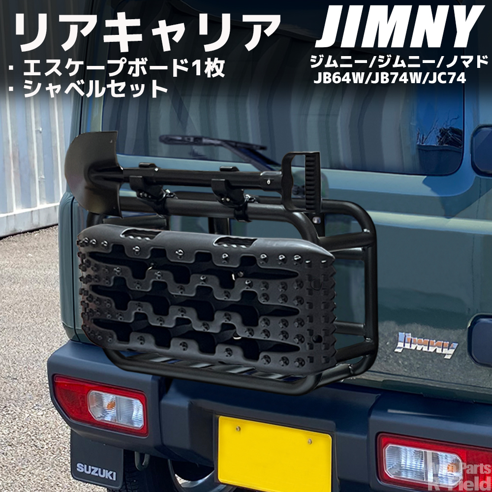 ジムニー JB64 / シエラ JB74 ノマド JC74 スチール製 リアキャリア