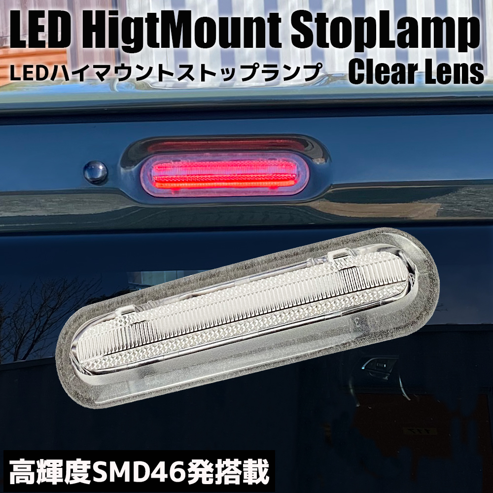 ジムニー JB64 / ジムニーシエラ JB74 ノマド JC74 LED ハイマウント