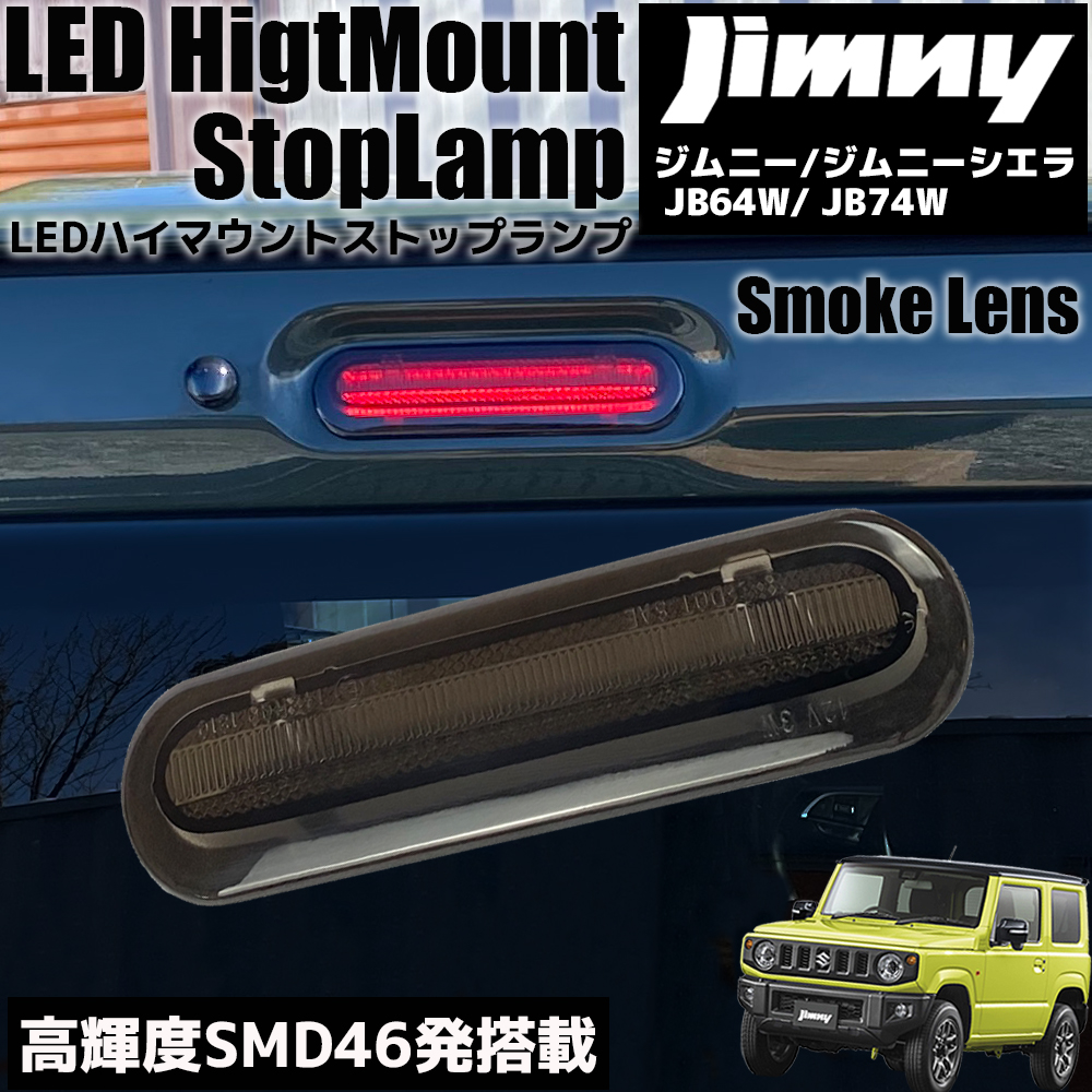 ジムニー　シエラ用　スモークウインカー　LEDハイマウントストップ スモーク)8連LEDハイマウントストップランプ ジムニー JB64W