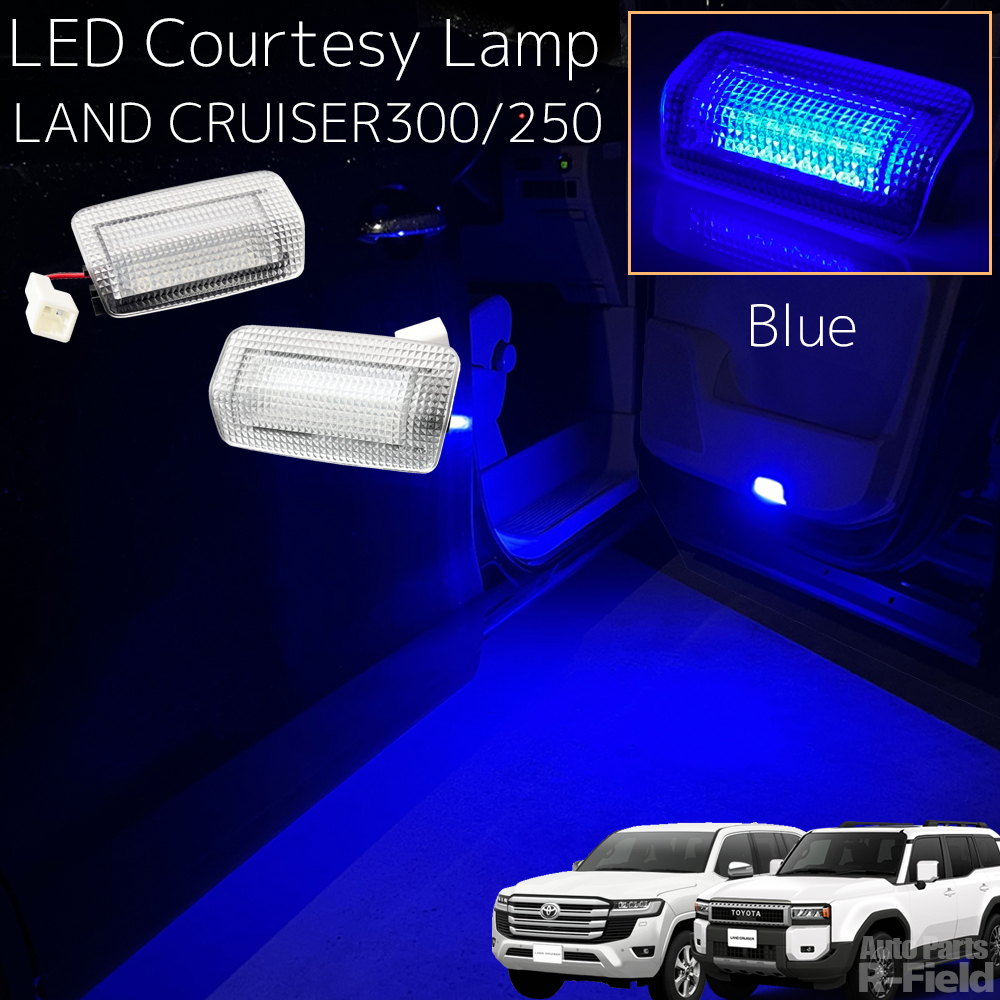 ランドクルーザー 300系/250系 LEDカーテシランプ ブルー カーテシ
