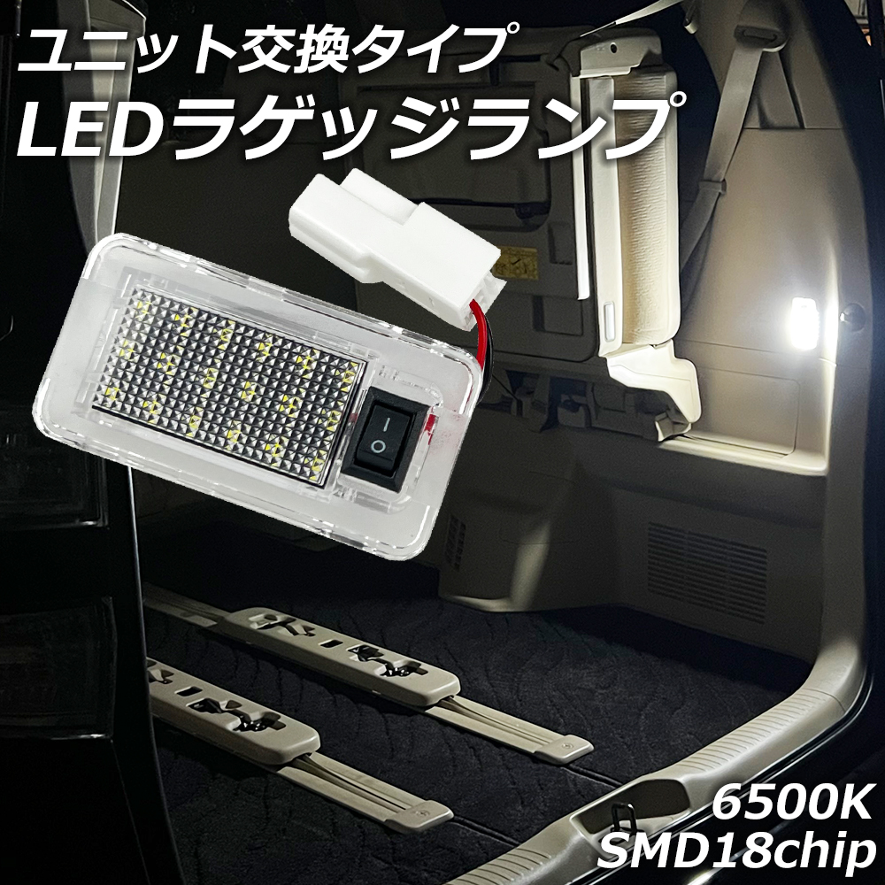 エスティマハイブリッド 20系 LED ラゲッジランプ 純白 ホワイト 6500K