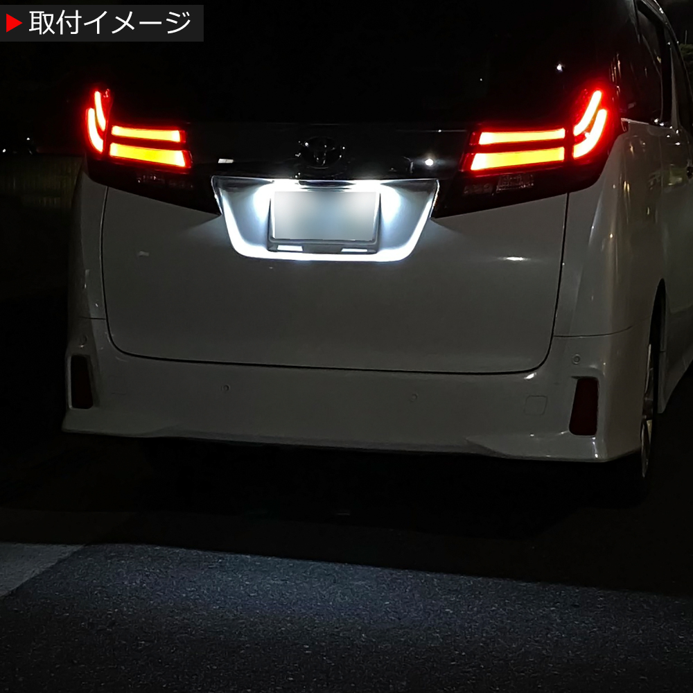 アルファード 30系 / ヴェルファイア LED ナンバー灯 ホワイト