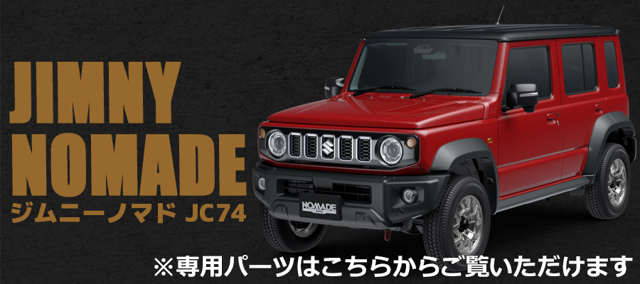 ジムニー JB64W / ジムニーシエラ JB74W ノマド JC74 ウッド調 マット