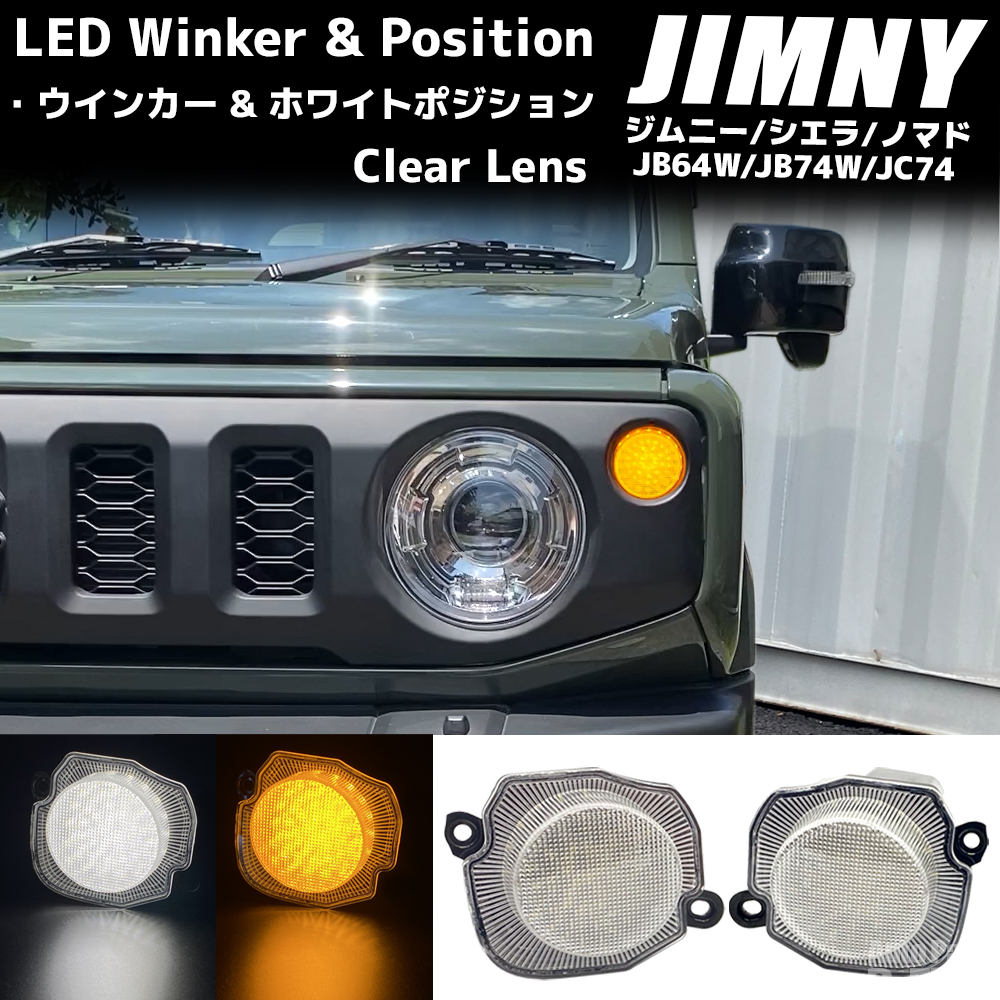 JB64 JB74 ジムニー シエラ ノマド LEDフロントウインカーセット ジムニー JB64 / シエラ JB74 ノマド JC74 ホワイトポジション