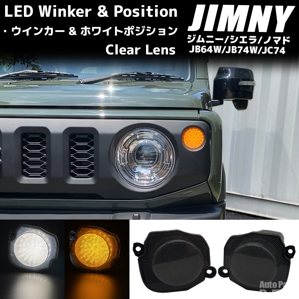 ジムニー JB64 / シエラ JB74 ノマド JC74 ホワイトポジション