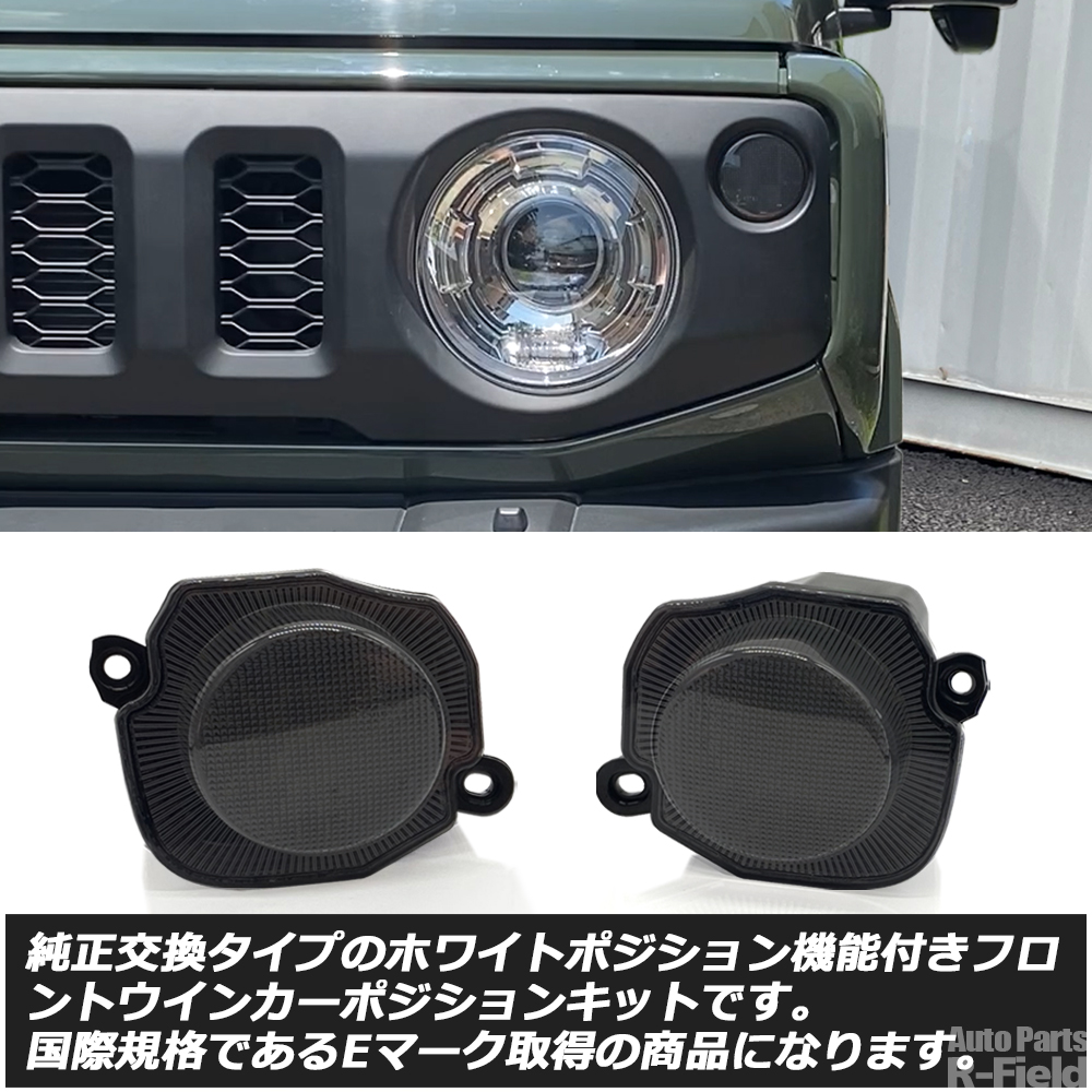 ジムニー JB64 JB74 LEDウィンカーポジション化キットスモーク ジムニー JB64 / シエラ JB74 ノマド JC74 ホワイトポジション