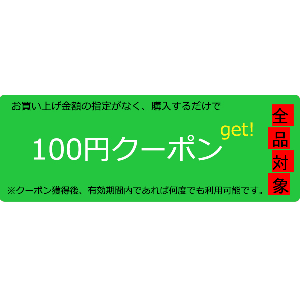限定なし、100円クーポン！