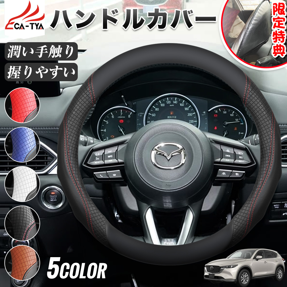 マツダ CX−5 CX-5 期間限定プレゼットゲット！ ハンドルカバー