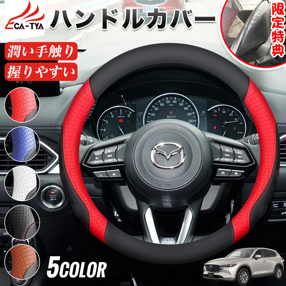 マツダ CX−5 CX-5 期間限定プレゼットゲット！ ハンドルカバー