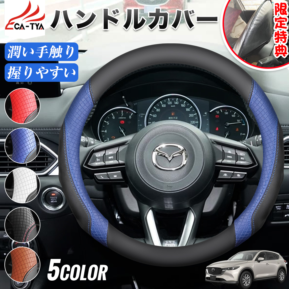マツダ CX−5 CX-5 期間限定プレゼットゲット！ ハンドルカバー