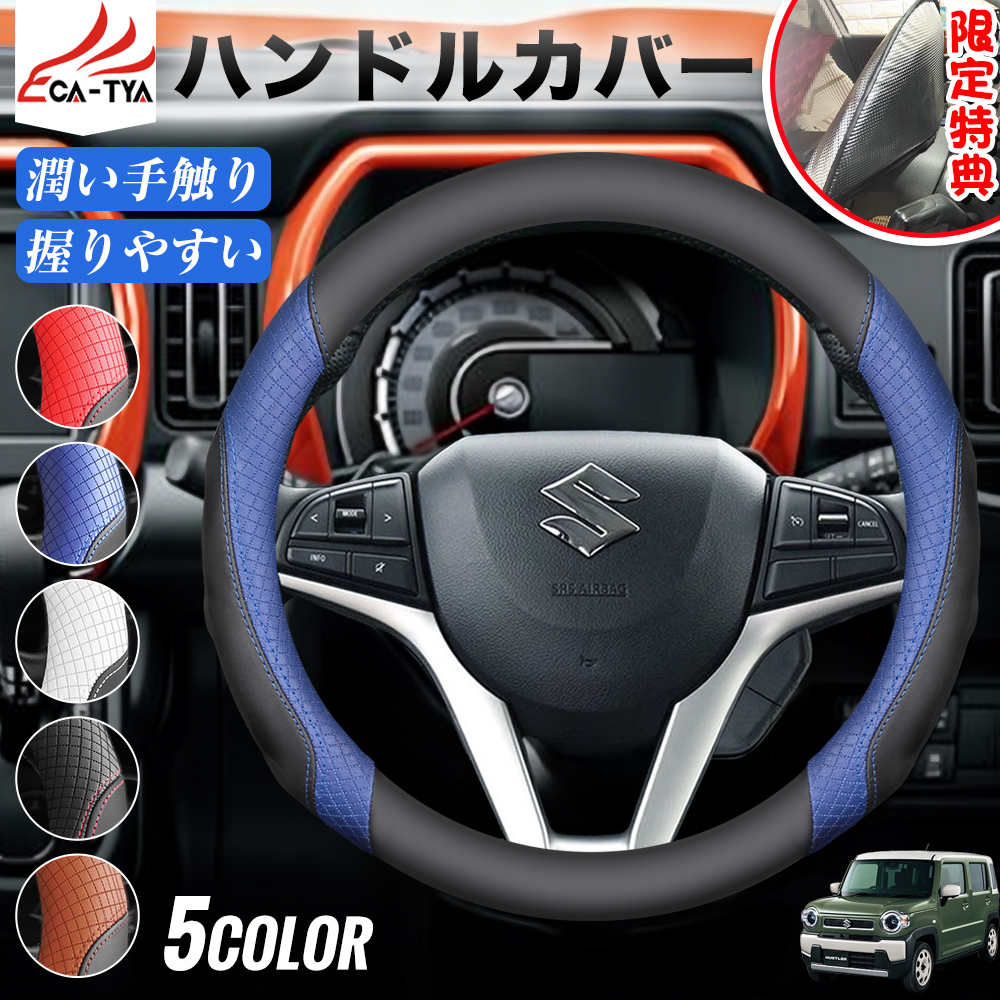 スズキ ハスラー 期間限定プレゼットゲット！ ハンドルカバー