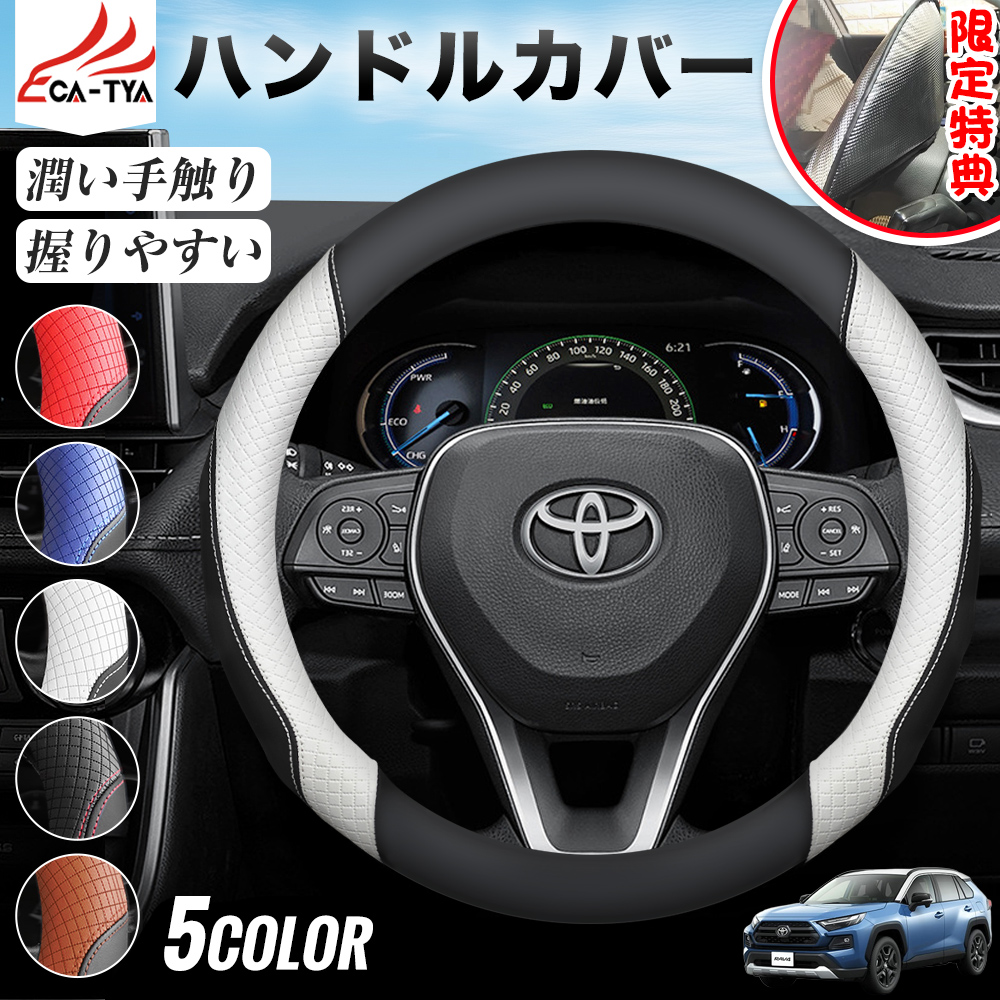 RAV4（トヨタ）ラブフォー 50系 60系 ハンドルカバー ステアリング